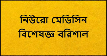 নিউরো মেডিসিন বিশেষজ্ঞ বরিশাল