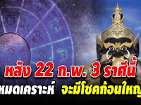 หลัง 22 ก.พ. 62 ดาวราหูย้าย 3 ราศี ถึงคราวพ้นเคราะห์ จะมีโชคก้อนใหญ่ ได้จับเงินล้าน