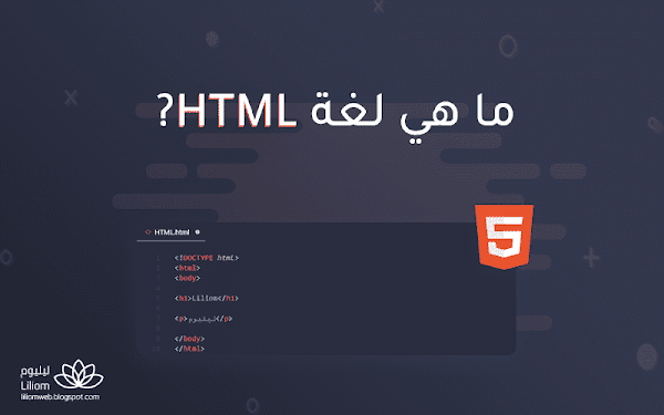 ما هي لغة html وبماذا تستخدم وما أهميتها ؟