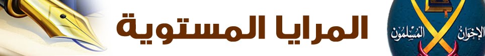 المرايا المستوية، الاسلام هو الحل، أخبار فلسطين، الاخوان المسلمين، اخوان شمال القاهرة