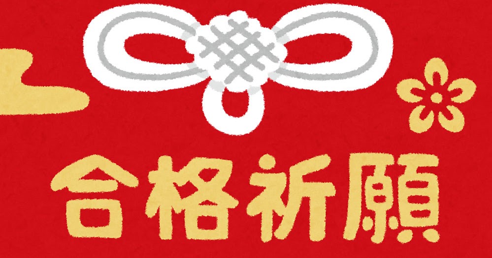 受験生の応援メッセージのテンプレート 合格祈願お守り かわいいフリー素材集 いらすとや 受験生の応援メッセージのテンプレート 合格祈願お守り かわいいフリー素材集 いらすとや