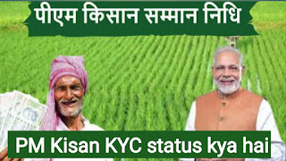 PM Kisan status KYC kya hai//पीएम किसान स्टेटस केवाईसी क्या है?