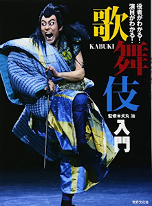 歌舞伎入門 役者がわかる! 演目がわかる!