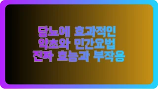 당뇨에 효과적인 약초와 민간요법 진짜 효능과 부작용