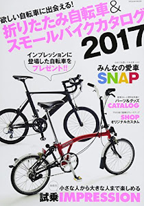 折りたたみ自転車&スモールバイクカタログ2017 (タツミムック)