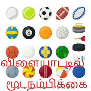 graphic விளையாட்டில் மூடநம்பிக்கைகள்