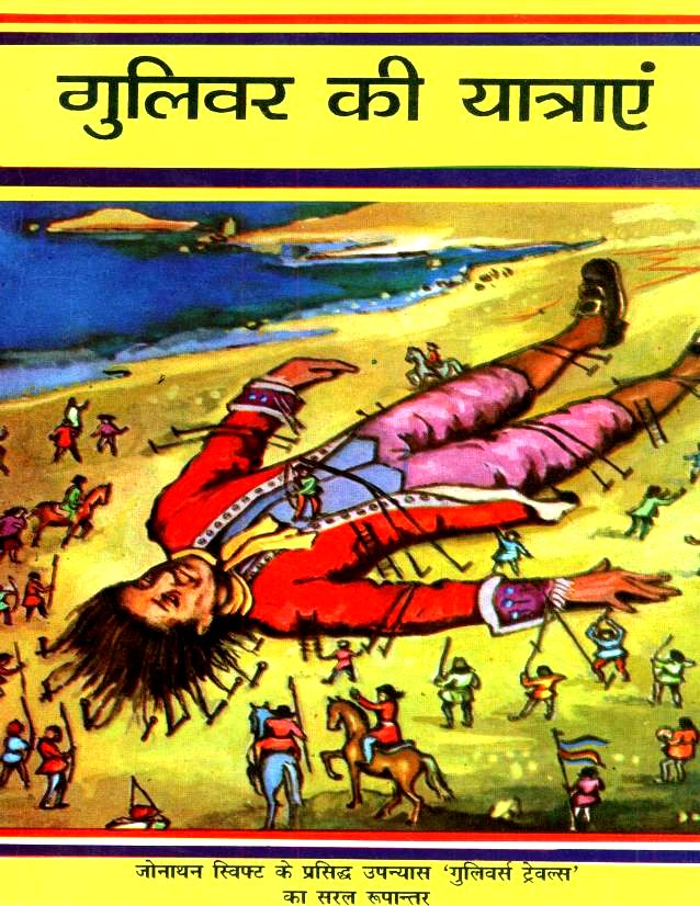 गुलिवर की यात्राएं हिन्दी पुस्तक पीडीएफ | Gulliver ki Yatraen Hindi Book PDF