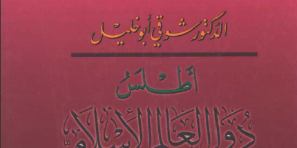 كتاب أطلس دول العالم الإسلامي تأليف الدكتور شوقي أبو خليل 