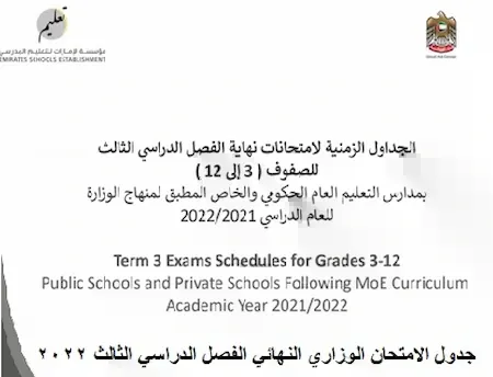جدول الامتحان الوزاري النهائي الفصل الدراسي الثالث 2022