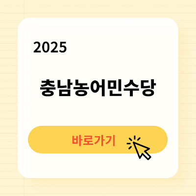 2025년 충남농어민수당 신청방법 필요서류