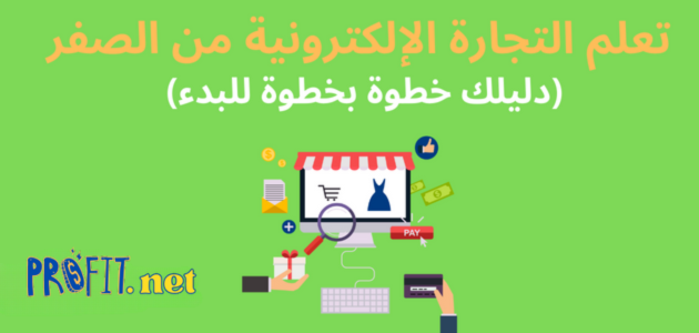 تعلم التجارة الإلكترونية من الصفر (دليلك خطوة بخطوة للبدء)