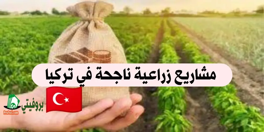 مشاريع زراعية ناجحة في تركيا