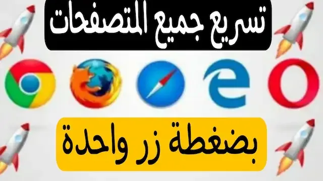 تسريع المتصفح,تسريع متصفح جوجل كروم,تسريع جوجل كروم,تسريع المتصفحات,تسريع المتصفح جوجل كروم,تسريع جوجل كروم الى اقصى سرعة بدون برامج,تسريع,برنامج رهيب لتسريع جميع متصفحات الأنترنت,برنامج تسريع الكمبيوتر,تسريع جوجل كروم بدون برامج,طريقة تسريع متصفح جوجل كروم,برنامج تسريع المتصفح 100%,تسريع كروم,تسريع جوجل كروم ويندوز 10,تسريع جوجل كروم للكمبيوتر,تسريع جوجل كروم الى اقصى حد,تحميل برنامج خفيف لتسريع جميع متصفحات الانترنت,تسريع الانترنت,طريقة تسريع المتصفحات