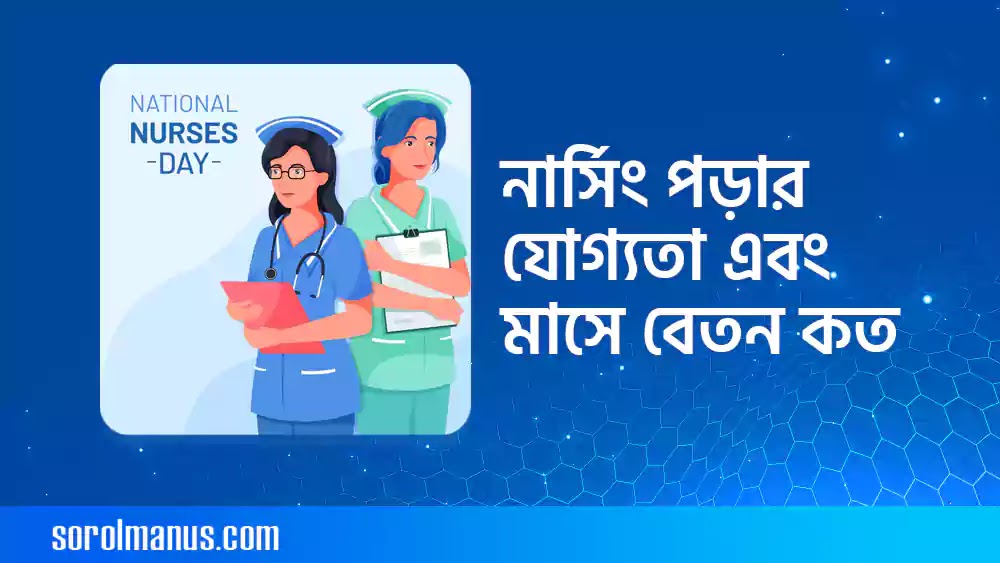 নার্সিং পড়ার যোগ্যতা এবং মাসে বেতন কত