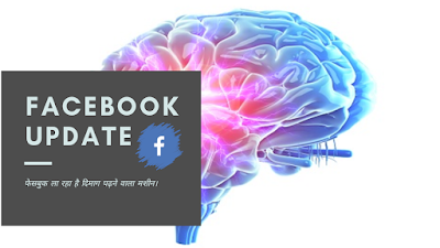 फेसबुक ला रहा है दिमाग पढ़ने वाला मशीन।