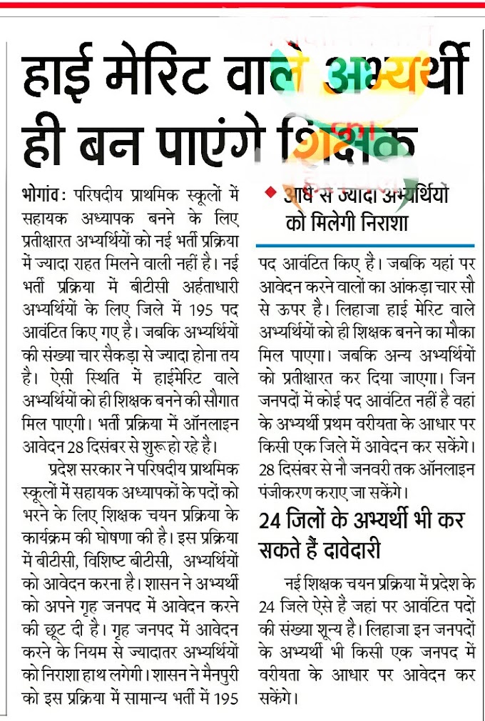 12460 शिक्षक भर्ती में हाई मेरिट वाले ही बन पाएंगे शिक्षक, 24 जिलों के अभ्यर्थी भी कर सकते हैं दावेदारी