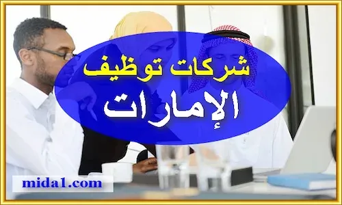 شركات توظيف في الإمارات