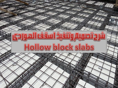 Hollow block slabs