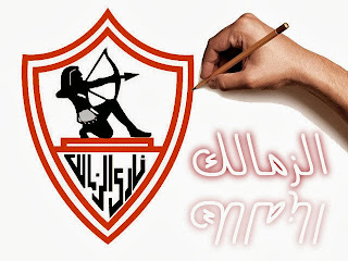 صور الزمالك