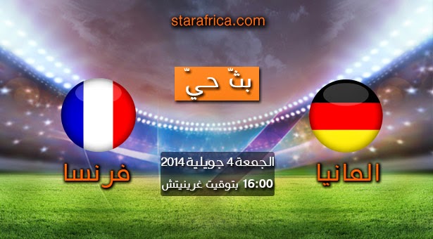 كأس العالم 2014 : فرنسا – المانيا / live-direct :France – Allemagne