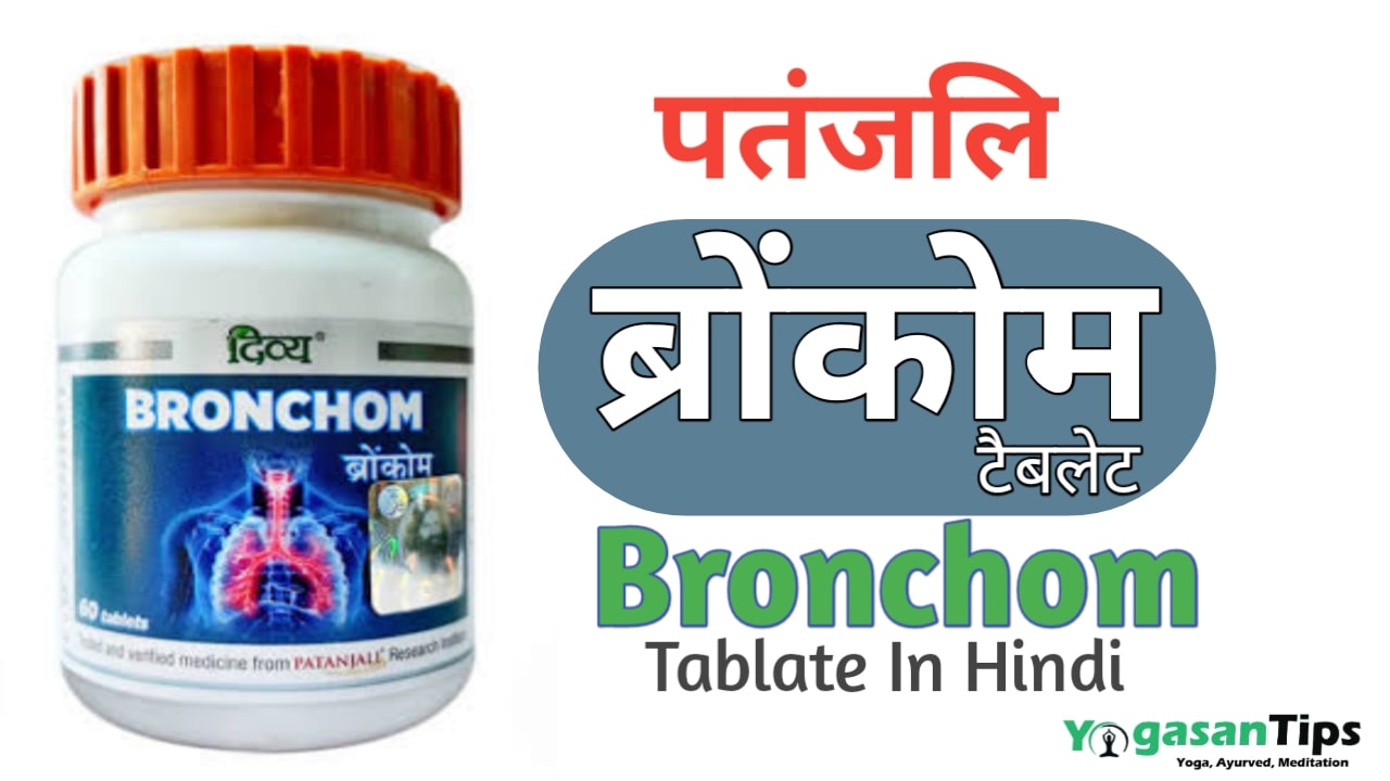 ब्रोंकोम टैबलेट || Patanjali Divya Bronchom Benefits ||   Bronchom Hindi