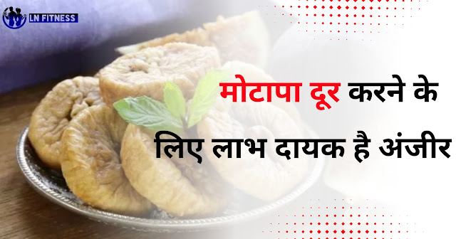 अंजीर को पानी में भिगोकर खाने के फायदे। Benefits of eating soaked figs