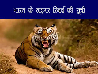 List of Tiger reserves in India in hindi