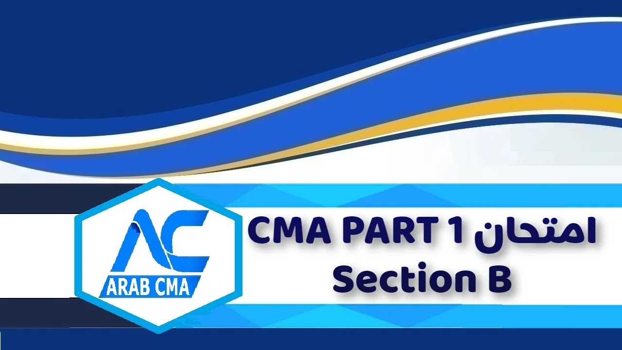 اختبار CMA تجريبي على Section B من منهج CMA PART 1 لتدريب المتقدمين لـ امتحان CMA على واجهة الإمتحان الإلكترونية