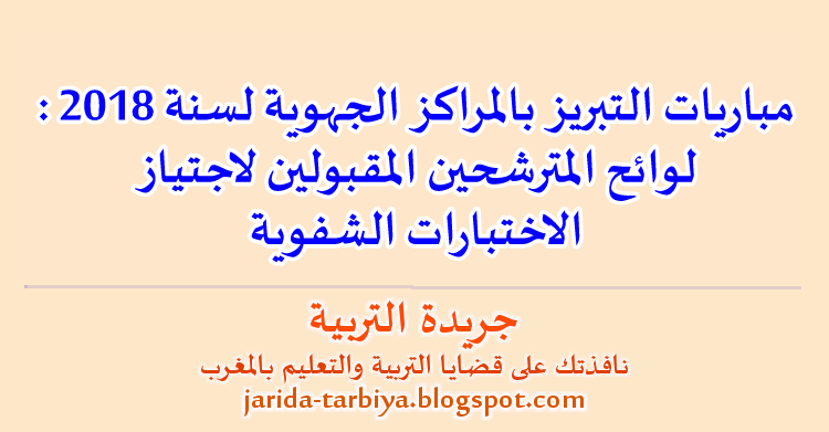 مباريات التبريز بالمراكز الجهوية لمهن التربية والتكوين 2018 : ​لوائح المترشحين المقبولين لاجتياز الاختبارات الشفوية ::: جريدة التربية jarida-tarbiya.blogspot.com