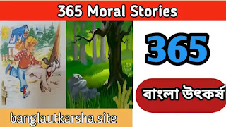 365 moral stories | নীতি গল্প | বাচ্চাদের কিছু মজাদার গল্প | 365 story book | 365 all story book