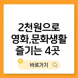 65세 이상 노인혜택, 2천원으로 영화보고 문화생활즐기는 4곳 총정리. (55세 이상 혜택) 썸네일