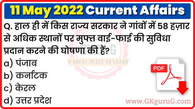 11 May 2022 Current affairs in Hindi,11 मई 2022 करेंट अफेयर्स,Daily Current affairs quiz in Hindi, gkgurug Current affairs,11 May 2022 Current affair quiz,daily current affairs in hindi,current affairs 2022,daily current affairs