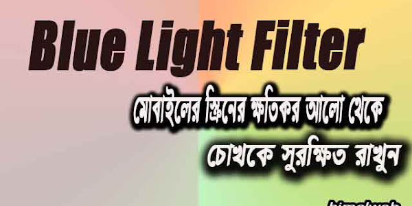 অনেকক্ষন যাবত মোবাইল চালাচ্ছেন? মোবাইলের ক্ষতিকারক আলো থেকে চোখকে রক্ষা করুন। Blue Light Filter