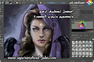 تحميل برنامج krita كريتا للتصميم والرسم الرقمي كامل مجاناً ، برامج رسم مجانية ، برامج رسم مجانية ، تحميل برنامج رسم للاندرويد,تحميل برنامج Krita للاندرويد