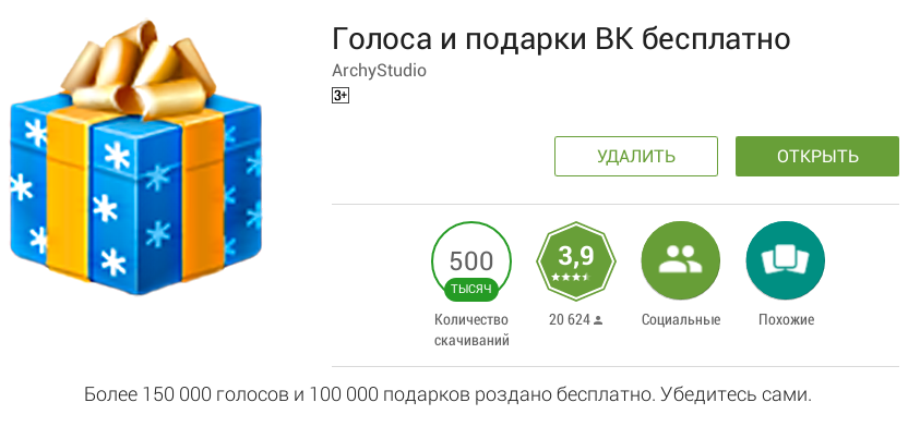 Голоса и Подарки Вконтакте в Google Play