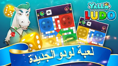 تحميل لعبة Yalla Ludo مهكرة