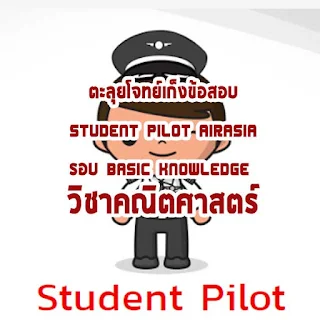 ตะลุยโจทย์ Student Pilot วิชาคณิตศาสตร์ [VDO]