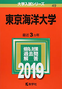 東京海洋大学 (2019年版大学入試シリーズ)