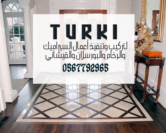 الفخامة والأناقة والذوق الملكي في تركيب السيراميك والرخام والبورسلان | تركي 0567792965