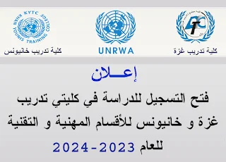 الأونروا تفتح التسجيل في كلية تدريب غزة الوكالة 2023  و كلية تدريب خانيونس