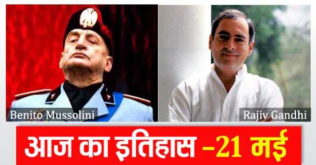 इतिहास के पन्‍नों में आज 21 मई का दिन (देश-विदेश)