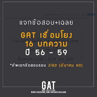   gat 59, ข้อสอบ gat eng 59 pdf, ข้อสอบ gat 59 พร้อมเฉลย, เฉลย gat eng 59, ข้อสอบ gat eng พร้อมเฉลย, เฉลย gat eng 60, ข้อสอบ gat eng 60, ข้อสอบ gat 60, ข้อสอบ gat เชื่อมโยง 59