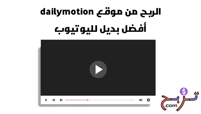 الربح من موقع dailymotion أفضل بديل لليوتيوب