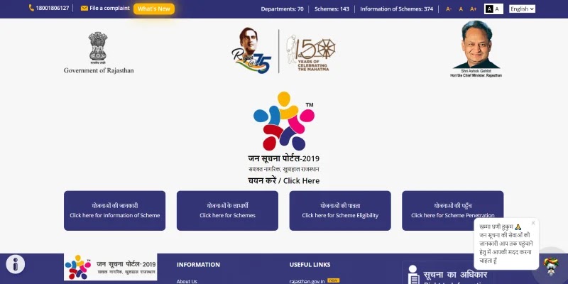 राजस्थान जन सूचना पोर्टल 2021 | आवेदन प्रक्रिया, लाभार्थी और योजनाओं की जानकारी, पात्रता