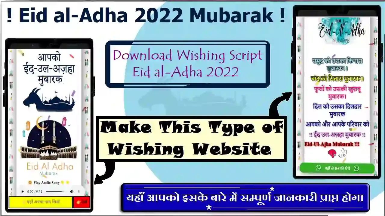 Eid al Adha 2022 Wishing Script,Eid al Adha 2022 wishing script download,Eid al Adha 2022 wishing link,Eid al Adha 2022,Eid al Adha Mubarak Link