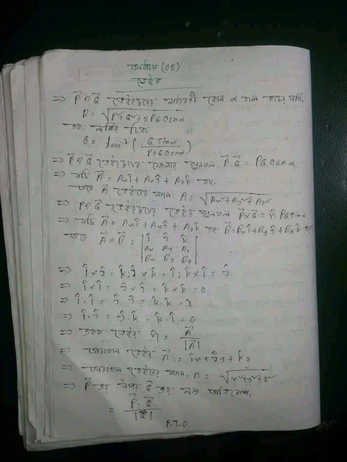 এইচ এস সি পদার্থবিজ্ঞান ১ম পত্র ভেক্টর অধ্যায় সুত্র