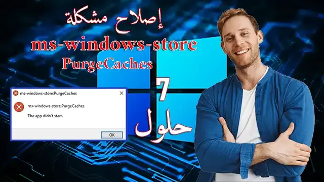 كيفية إصلاح ms-windows-store PurgeCaches متجر الويندوز