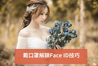 【技巧】如何戴口罩解鎖iPhone Face ID