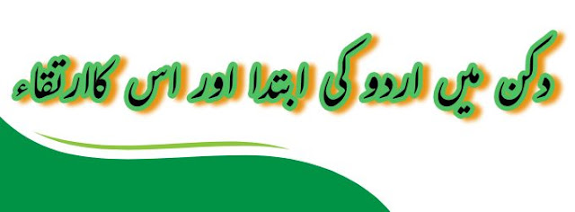 دکن میں اردو کا ابتداء اور اس کا ارتقاء