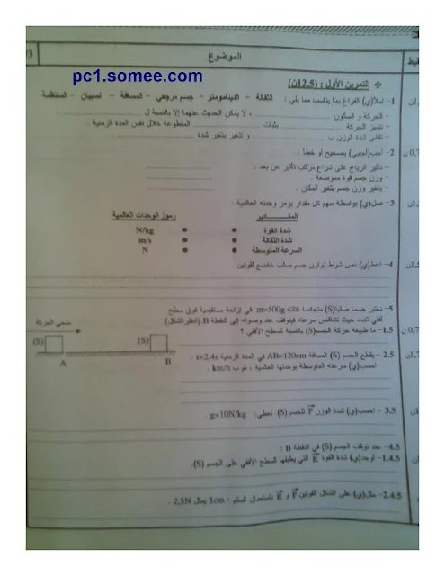 مواضيع الامتحان الجهوي لمادة الفيزياء و الكيمياء للسنة الثالثة ثانوي اعدادي - دورة يونيو 2012